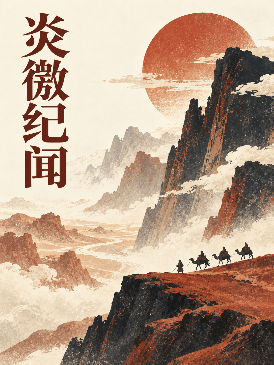 炎徼纪闻