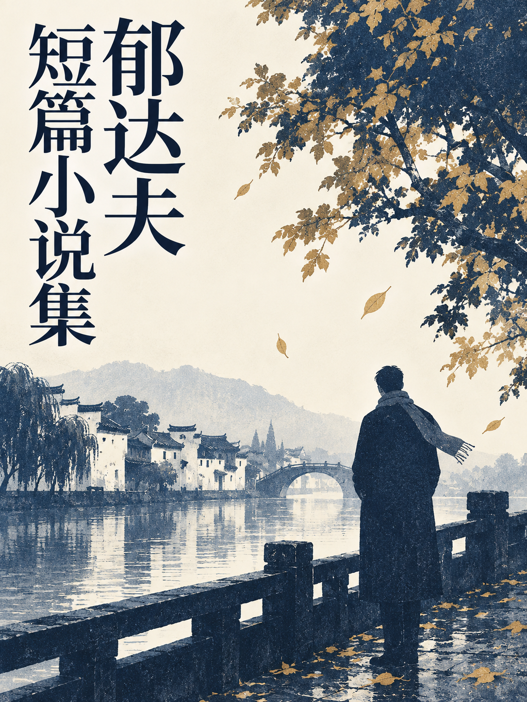郁达夫短篇小说集