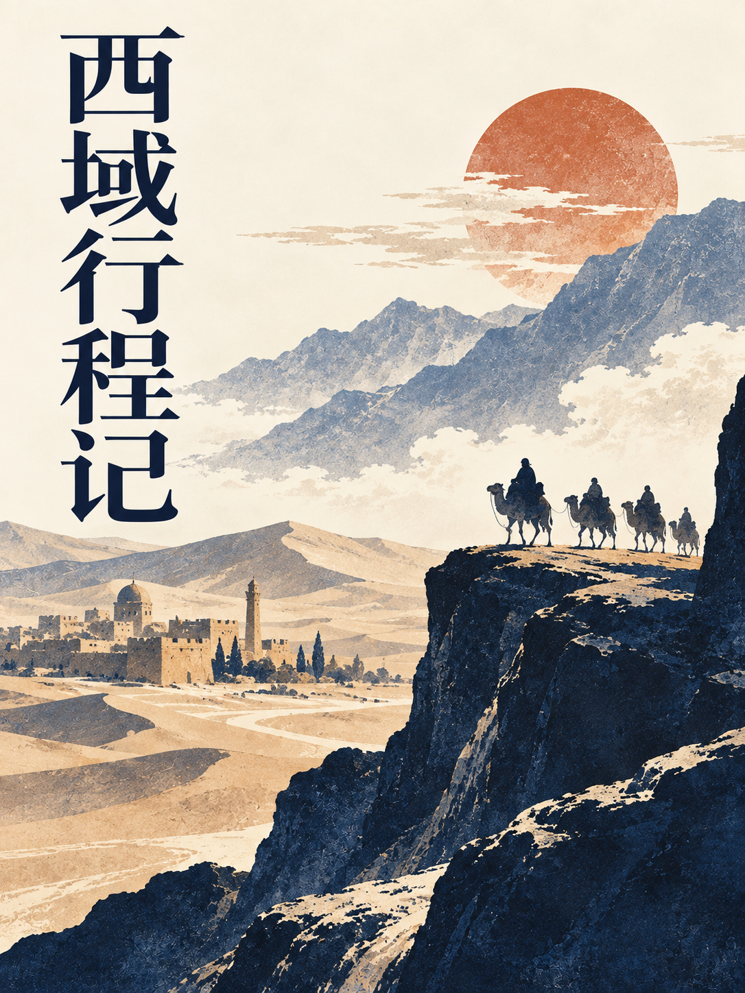 Cover of 西域行程记