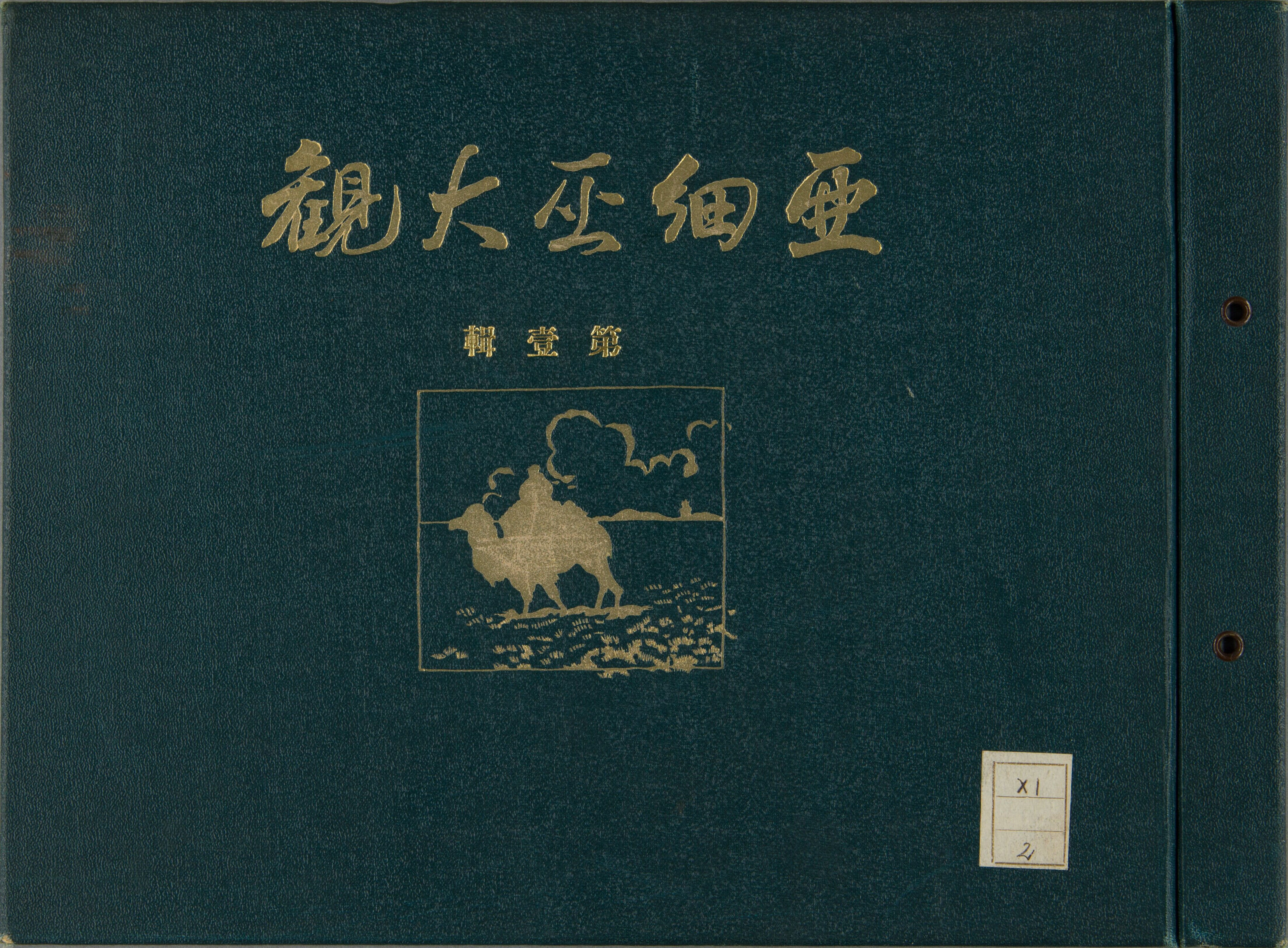亚细亚大观 · 图像 1