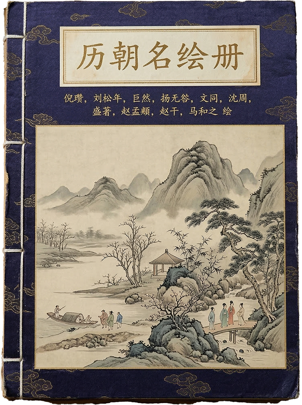 历朝名绘册