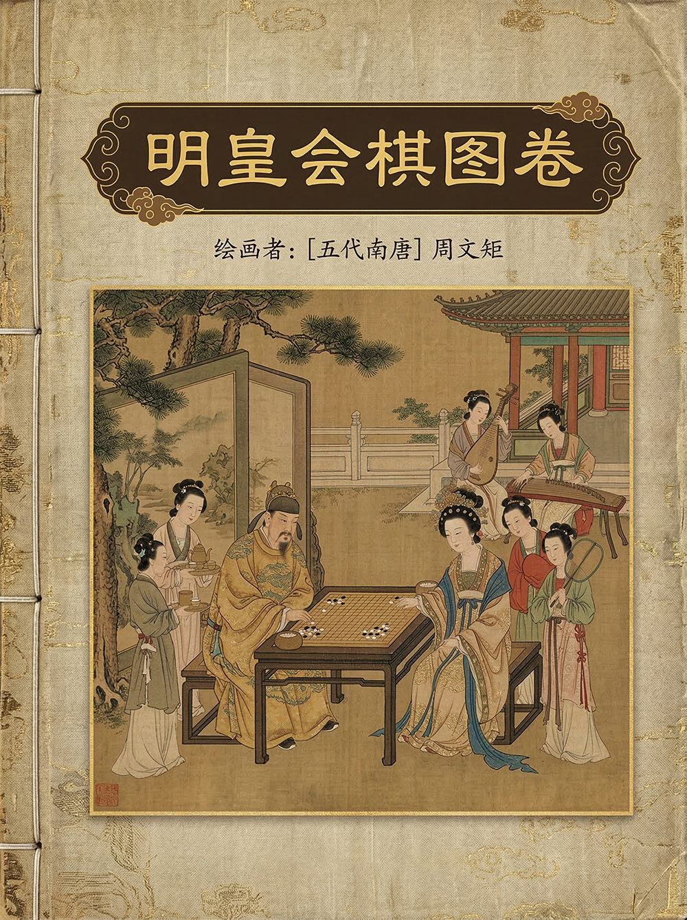 明皇会棋图卷